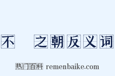 不諱之朝反义词是什么意思的图片